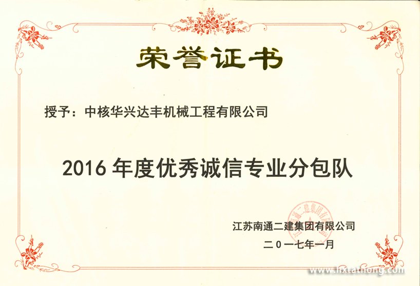 2016年度優秀誠信專業分包隊-江蘇南通二建授予201701-獎狀(1)_副本_副本.jpg